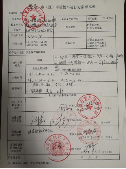 【校車(chē)申請(qǐng)】橫山幼兒園申請(qǐng)校車(chē)使用許可申請(qǐng)表、申請(qǐng)校車(chē)運(yùn)行方案審批表