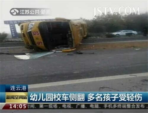 連云港一幼兒園校車被撞側(cè)翻 多名幼兒受傷