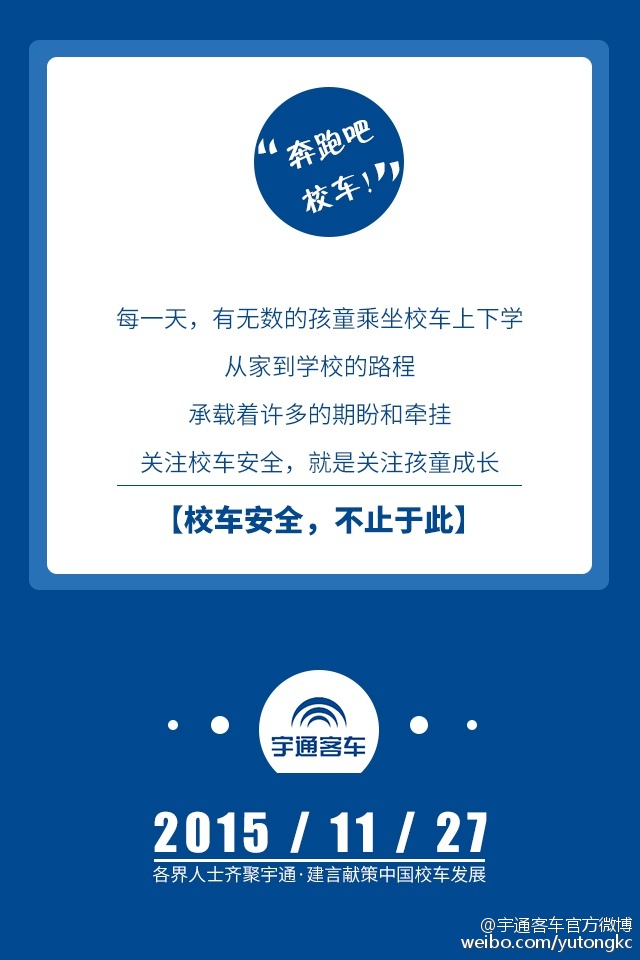 11月27日，各界人士齊聚宇通，建言獻(xiàn)策中國校車發(fā)展
