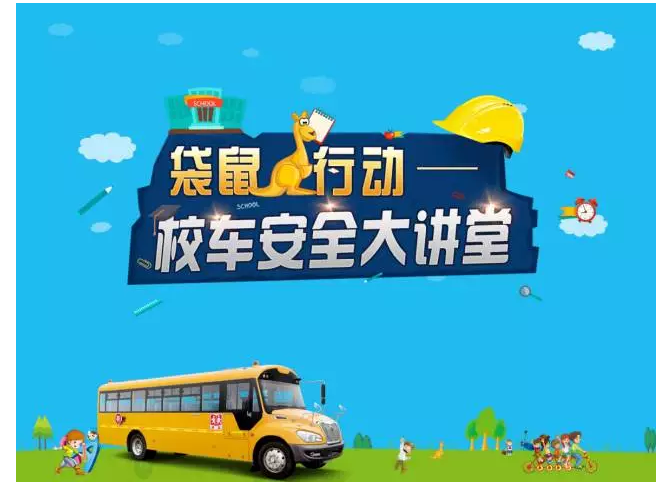 宇通“袋鼠行動”走南又闖北，只為了一件事-校車安全