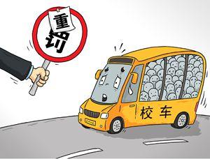 幼兒園校車司機被公訴，新學期校車運營“雷區”警示