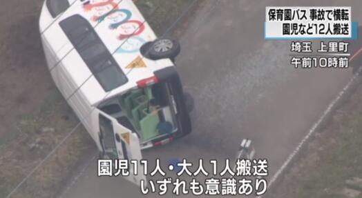 日本一輛幼兒園校車側翻，原因正在調查