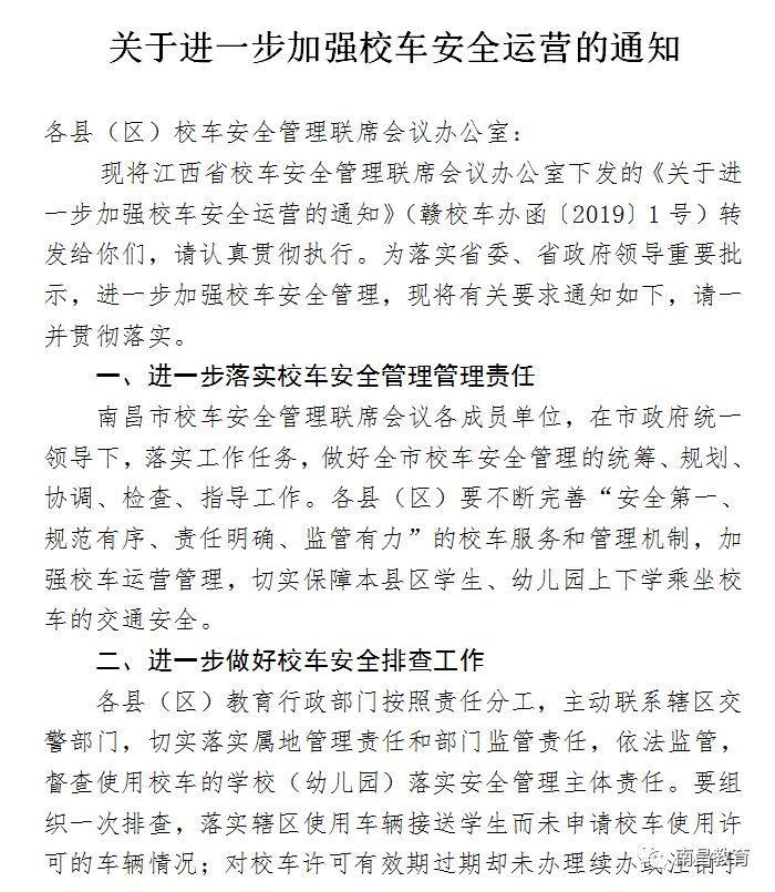 校車安全不容有失，南昌市教育局再次敲響“警鐘”！