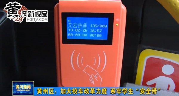 黃州區：加大校車改革力度 系牢學生“安全帶”