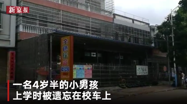 海南一男童被遺忘校車內離世：市教育局相關人員免職