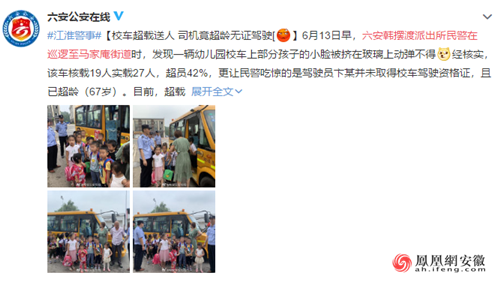 六安：幼兒園校車超載送人 司機(jī)超齡無證駕駛