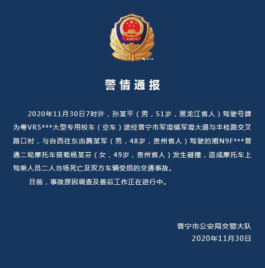 廣東普寧一校車與摩托車發(fā)生碰撞 致摩托車上兩人死亡