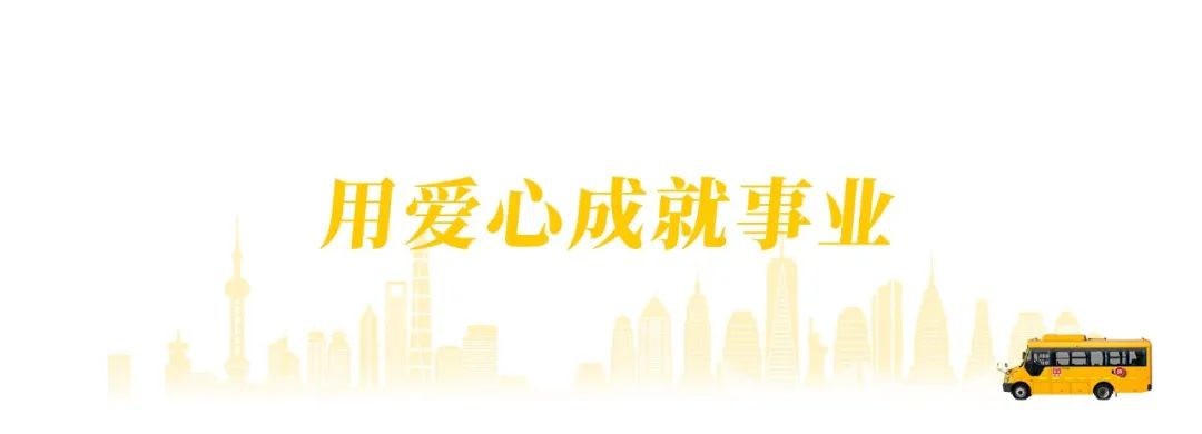 黃驊校車：把公益做成事業(yè)