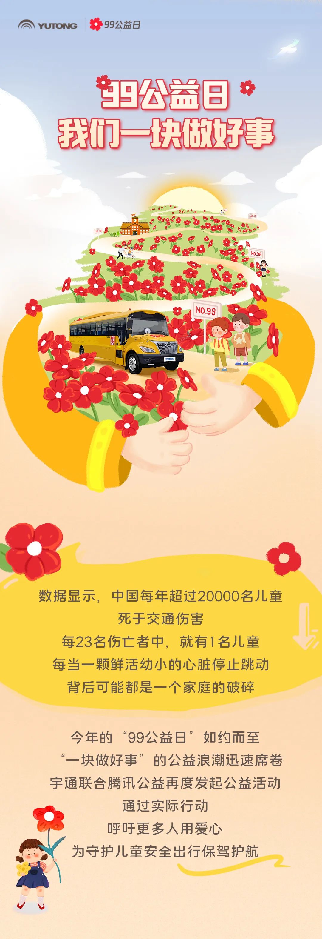 影響600+萬人，99公益日宇通用愛心守護孩子平安路途！