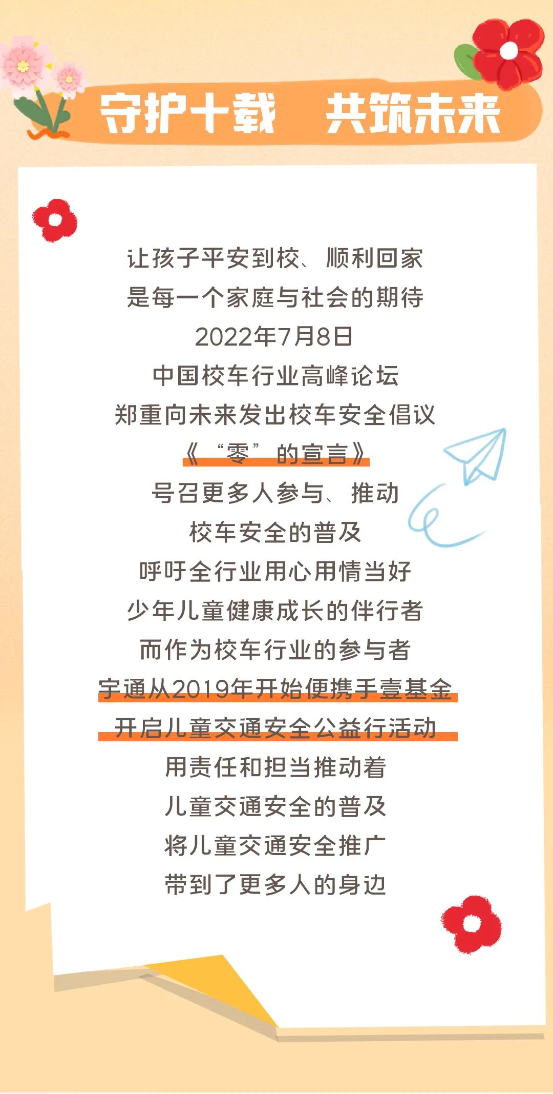 影響600+萬人，99公益日宇通用愛心守護孩子平安路途！