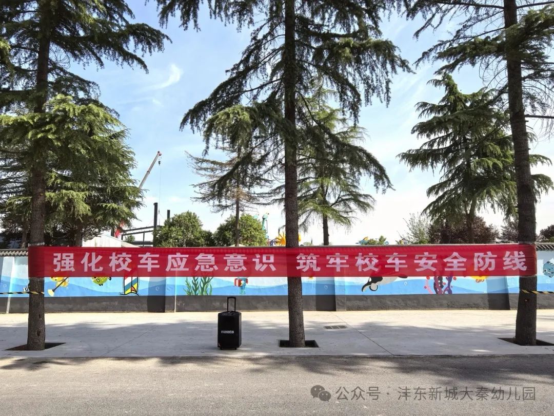 【大秦幼兒園】強化校車應急意識 筑牢校車安全防線——校車應急疏散演練活動