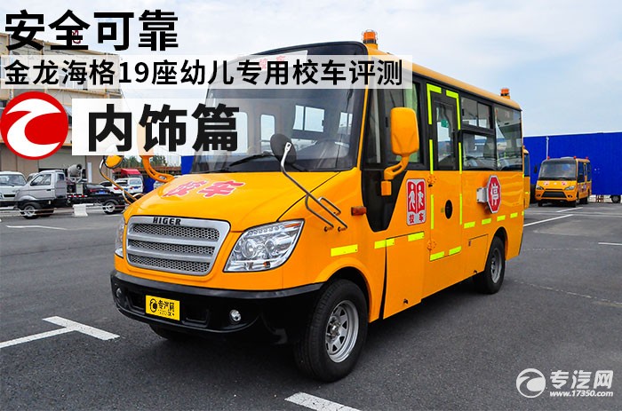 金龍海格19座幼兒專用校車