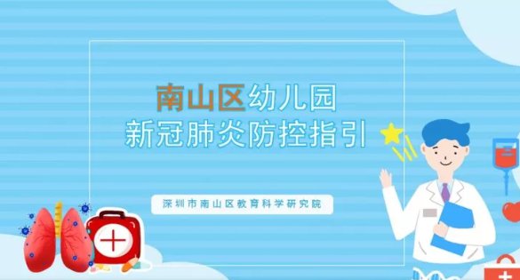 深圳市南山區幼兒園新冠肺炎防控指引