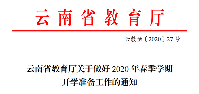 官宣！玉溪高中、初中、小學(xué)開(kāi)學(xué)時(shí)間定了