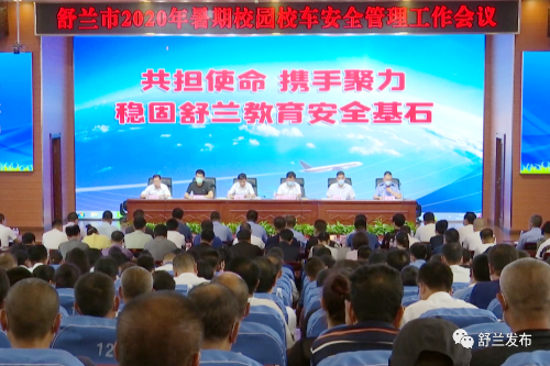 吉林舒蘭市召開2020年暑期校園校車安全管理工作會議
