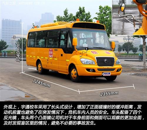外觀上，宇通校車采用了長頭式設計，增加了在正面碰撞時的緩沖距離，發動機前置也避免了在突發情況下，危及車內人員的安全。