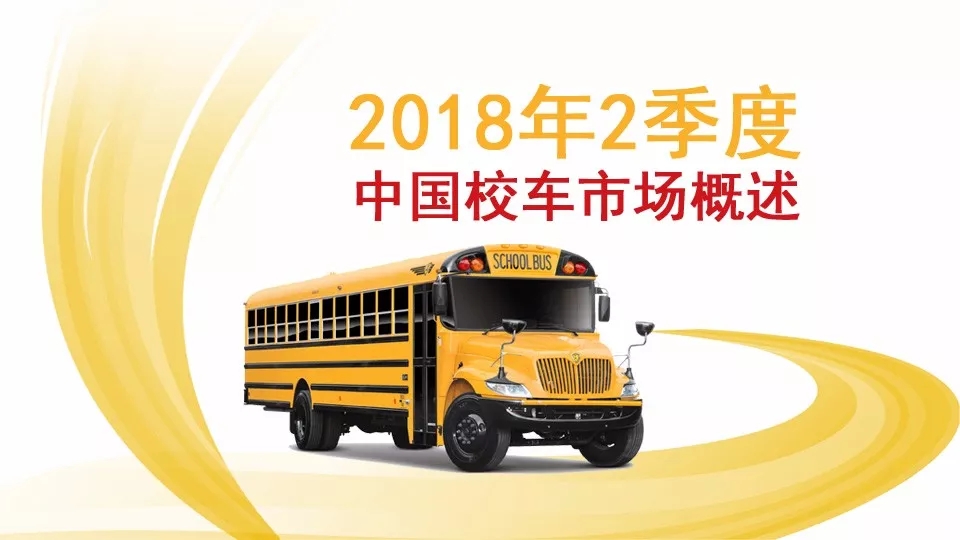 2018年2季度中國(guó)校車市場(chǎng)概述