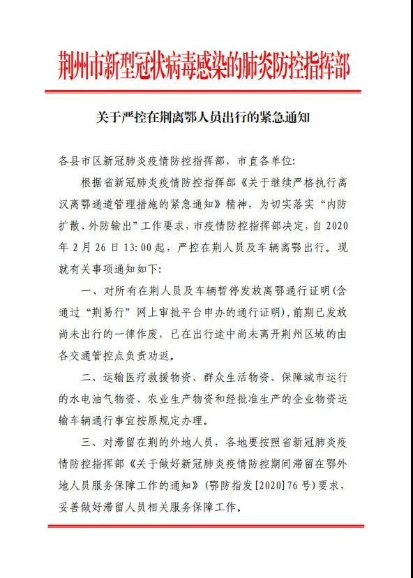 湖北荊州發布緊急通知：嚴控在荊人員及車輛離鄂出行