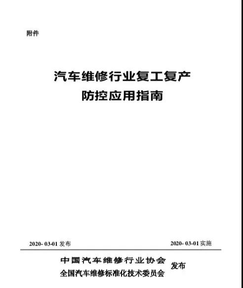 《汽車維修行業復工復產疫情防控應用指南》發布