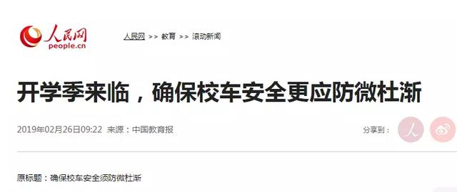 教育部發布校車安全風險預警 加強校車安全管理引各方關注