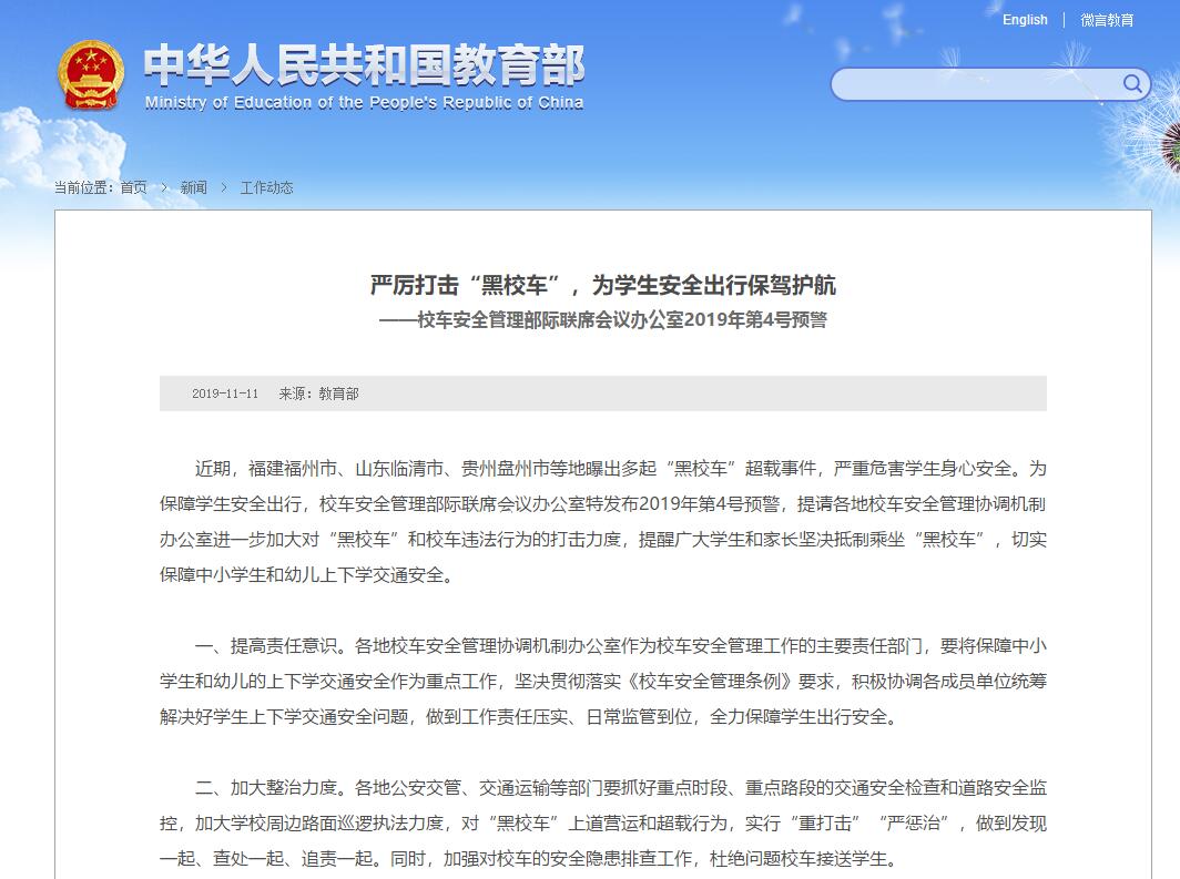 嚴厲打擊“黑校車”，為學生安全出行保駕護航 ——校車安全管理部際聯席會議辦公室2019年第4號預警