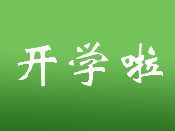 常德明確中小學各年級和幼兒園開學時間 周六上課 暑假延遲
