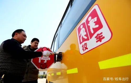 2020年校車政策出臺的具體規(guī)定