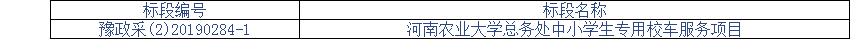 河南農業(yè)大學總務處中小學生專用校車服務項目競爭性磋商公告