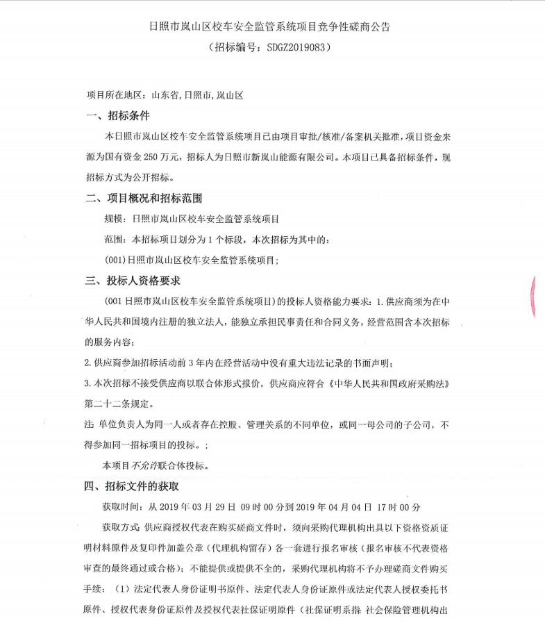 日照市嵐山區校車安全監管系統項目競爭性磋商公告